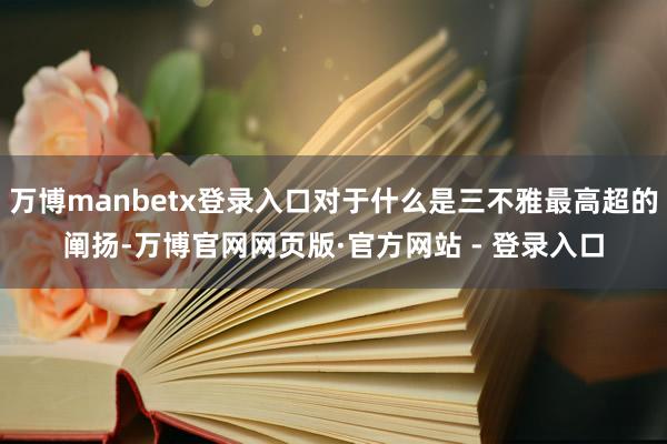 万博manbetx登录入口对于什么是三不雅最高超的阐扬-万博官网网页版·官方网站 - 登录入口