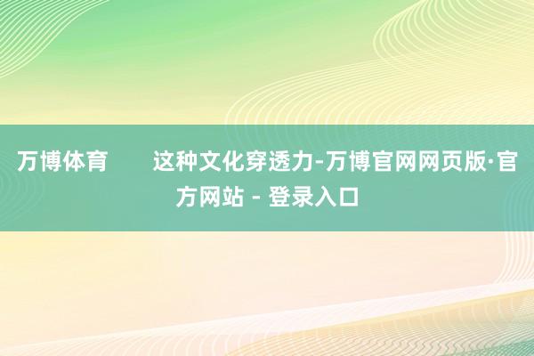 万博体育       这种文化穿透力-万博官网网页版·官方网站 - 登录入口
