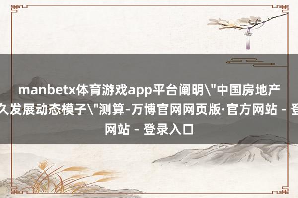 manbetx体育游戏app平台阐明