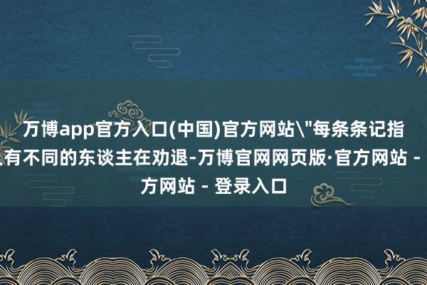 万博app官方入口(中国)官方网站＂每条条记指摘中王人有不同
