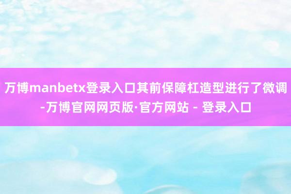 万博manbetx登录入口其前保障杠造型进行了微调-万博官网网页版·官方网站 - 登录入口