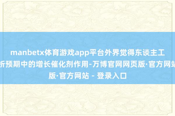 manbetx体育游戏app平台外界觉得东谈主工智能未能剖析