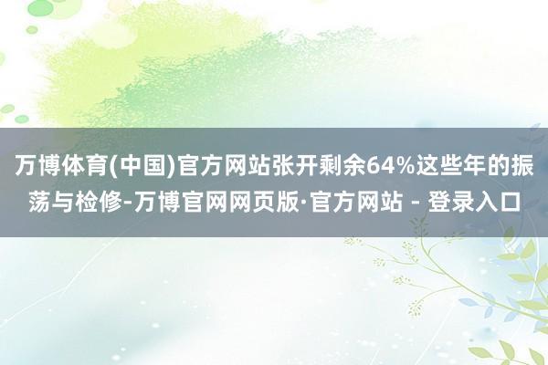 万博体育(中国)官方网站张开剩余64%这些年的振荡与检修-万博官网网页版·官方网站 - 登录入口