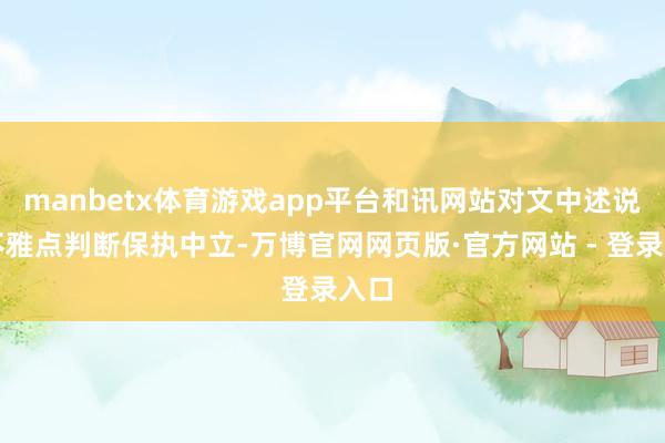 manbetx体育游戏app平台和讯网站对文中述说、不雅点判断保执中立-万博官网网页版·官方网站 - 登录入口
