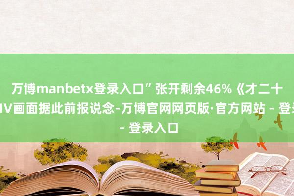 万博manbetx登录入口”张开剩余46%《才二十三》MV画面据此前报说念-万博官网网页版·官方网站 - 登录入口