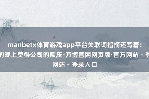 manbetx体育游戏app平台关联词指摘还写着：