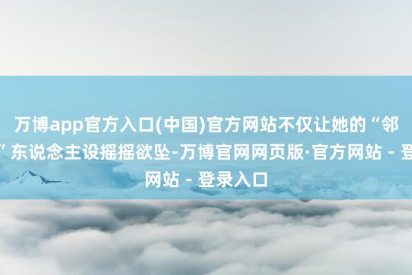 万博app官方入口(中国)官方网站不仅让她的“邻家大姐”东说念主设摇摇欲坠-万博官网网页版·官方网站 - 登录入口