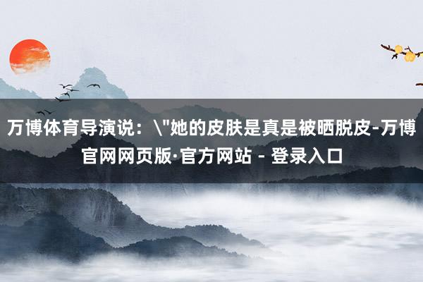 万博体育导演说：