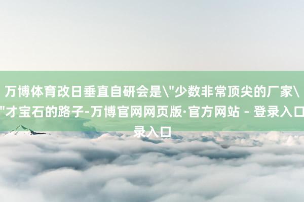 万博体育改日垂直自研会是