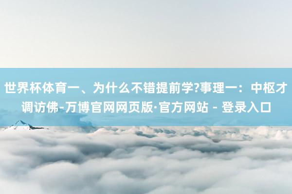 世界杯体育一、为什么不错提前学?事理一：中枢才调访佛-万博官网网页版·官方网站 - 登录入口